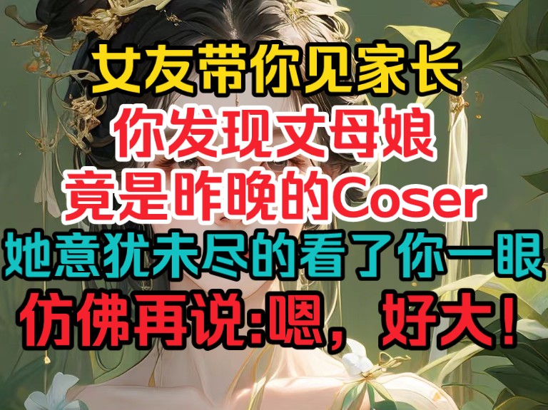 女友带你见家长,你发现丈母娘竟是昨晚的Coser,她意犹未尽的看了你一眼,仿佛再说,嗯,很大!哔哩哔哩bilibili