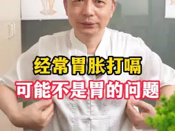 Descargar video: 经常胃胀打嗝，可能不是胃的问题