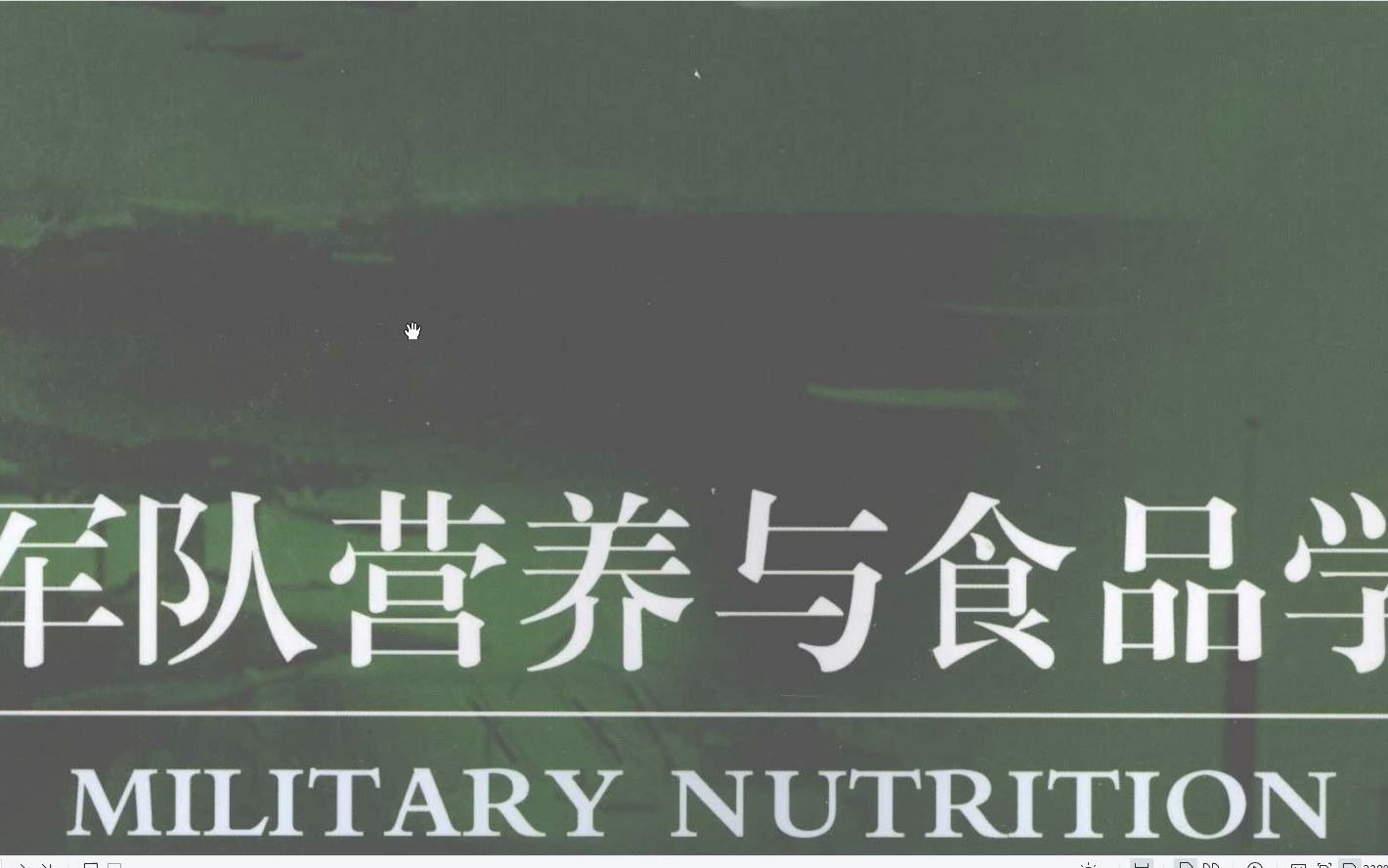 [图]军队营养与食品学 PDF