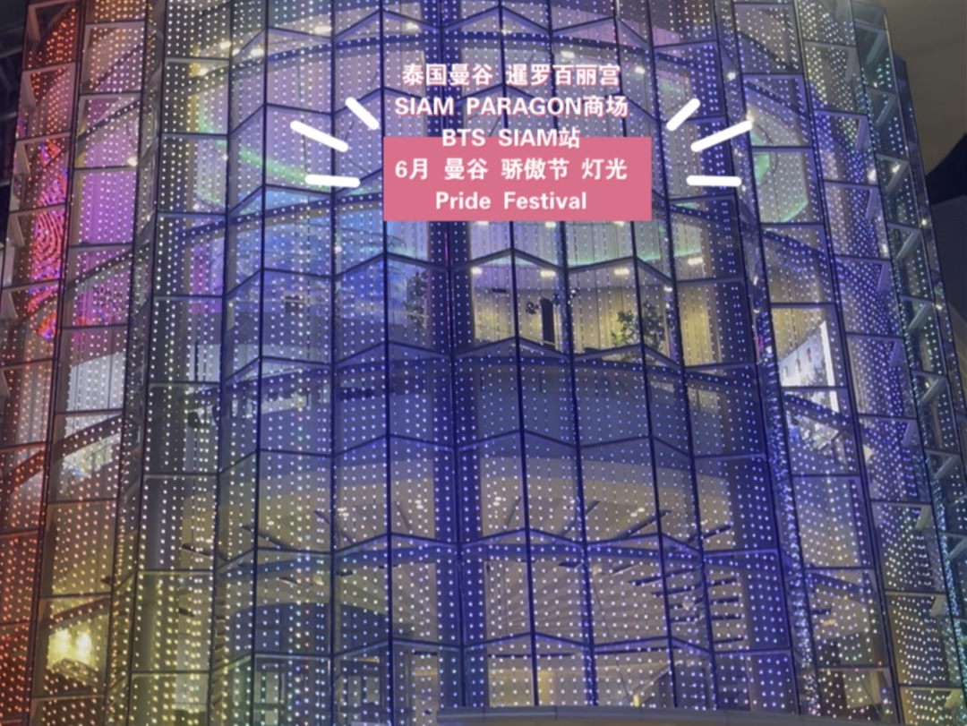 泰国曼谷 暹罗百丽宫 siam paragon商场 bts siam站 6月 曼谷 骄傲节 