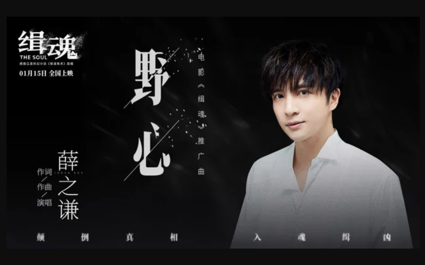 野心电影版mv薛之谦jokerxue