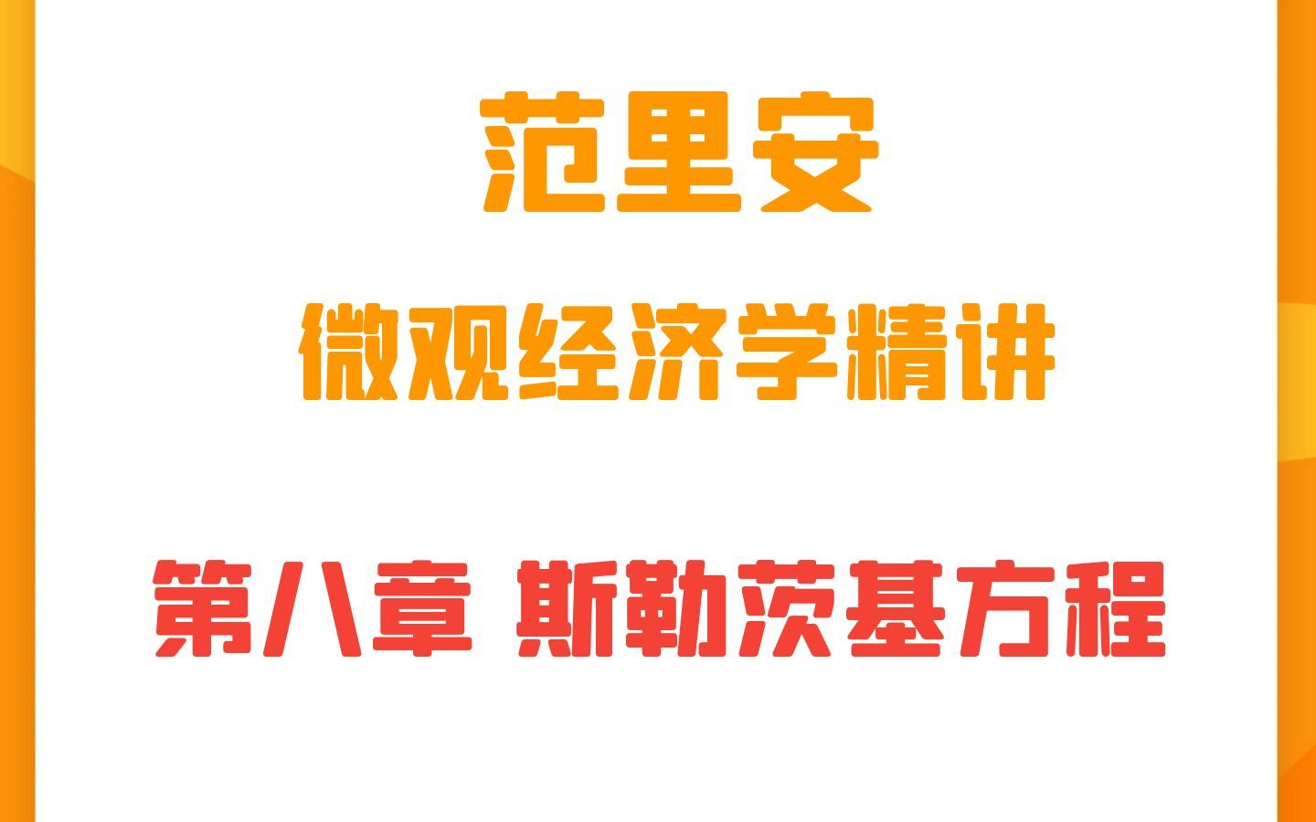 范里安微观经济学精讲 第八章 斯勒茨基方程哔哩哔哩bilibili