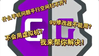 [gg修改器]教你不root不用平行空间使用gg修改器 绝对可以！
