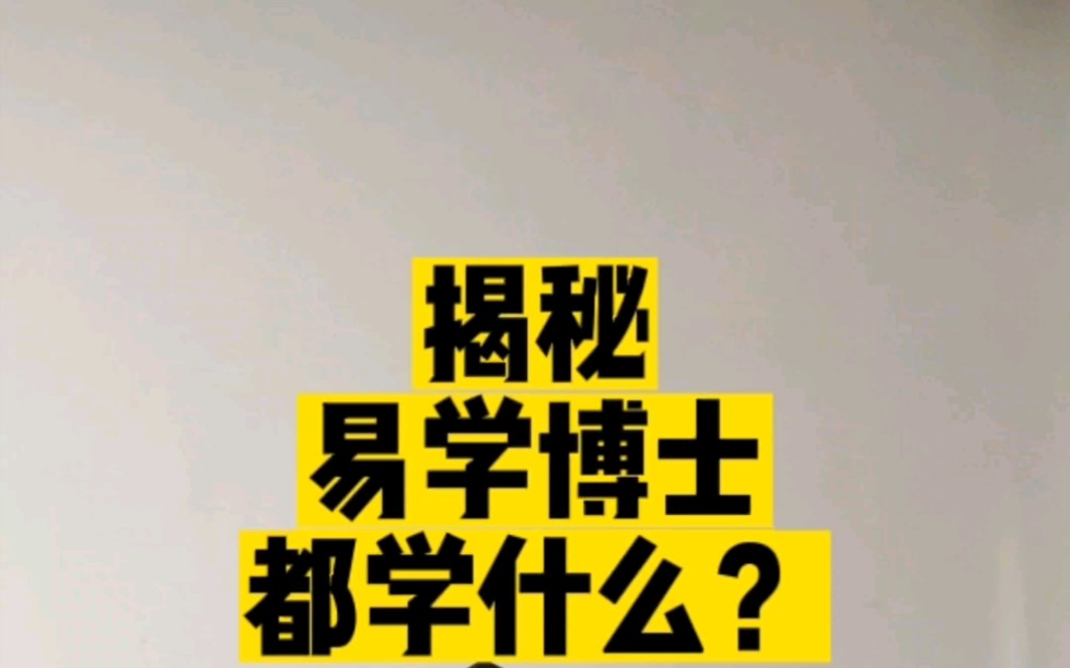 揭秘——易学博士都学些什么?哔哩哔哩bilibili