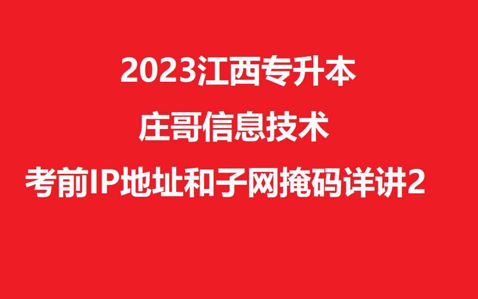 2023江西统招专升本信息技术(ip地址和子网掩码2)哔哩哔哩bilibili