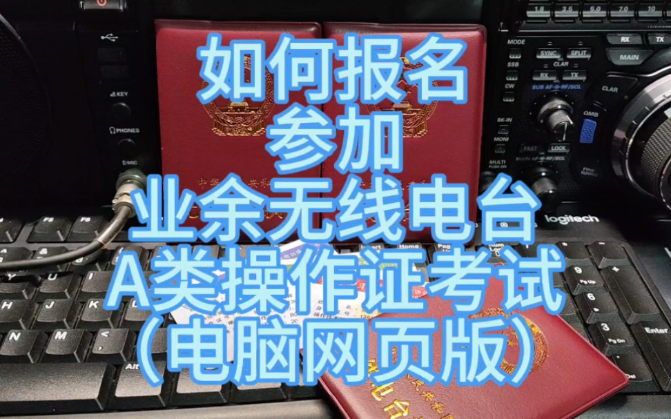 如何报考业余无线电台操作证【业余无线电】哔哩哔哩bilibili