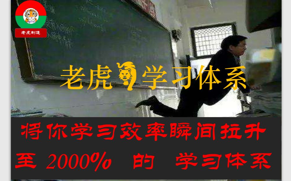 老虎学习体系上篇 将你的学习效率值提升至2000%的终极学习体系理论部分哔哩哔哩bilibili