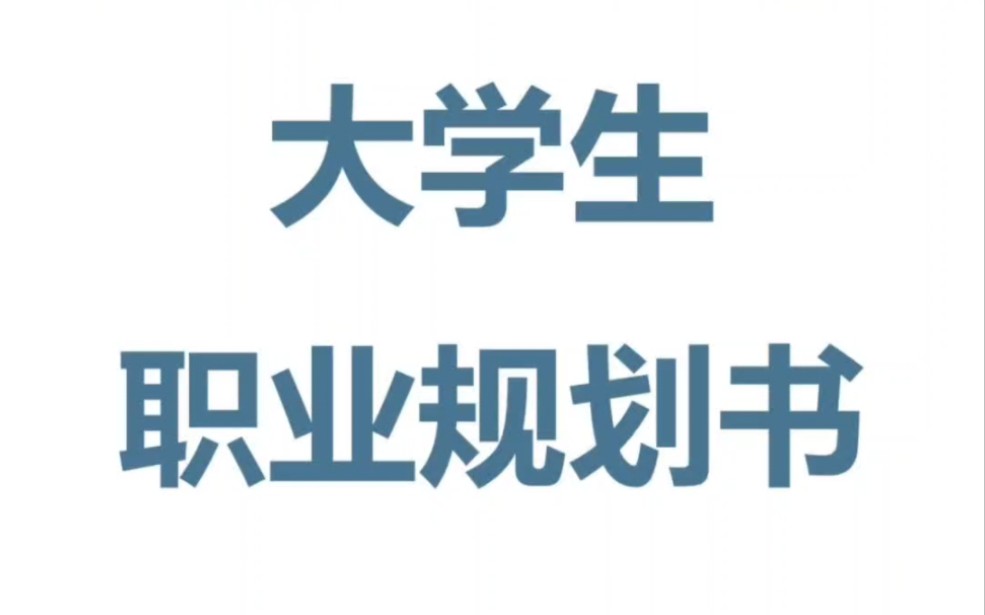 大学生职业生涯规划大赛!word模板可修改哔哩哔哩bilibili