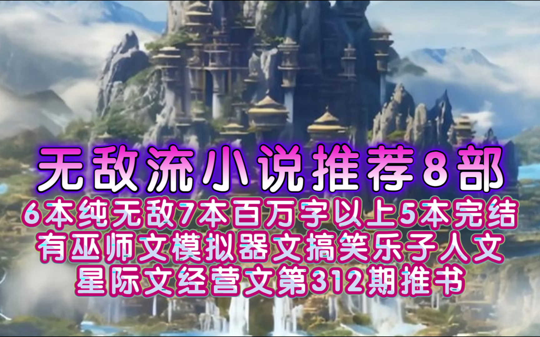 无敌流小说推荐8部6本纯无敌7本百万字以上5本完结有巫师文模拟器文搞笑乐子人文星际文经营文第312期推书哔哩哔哩bilibili