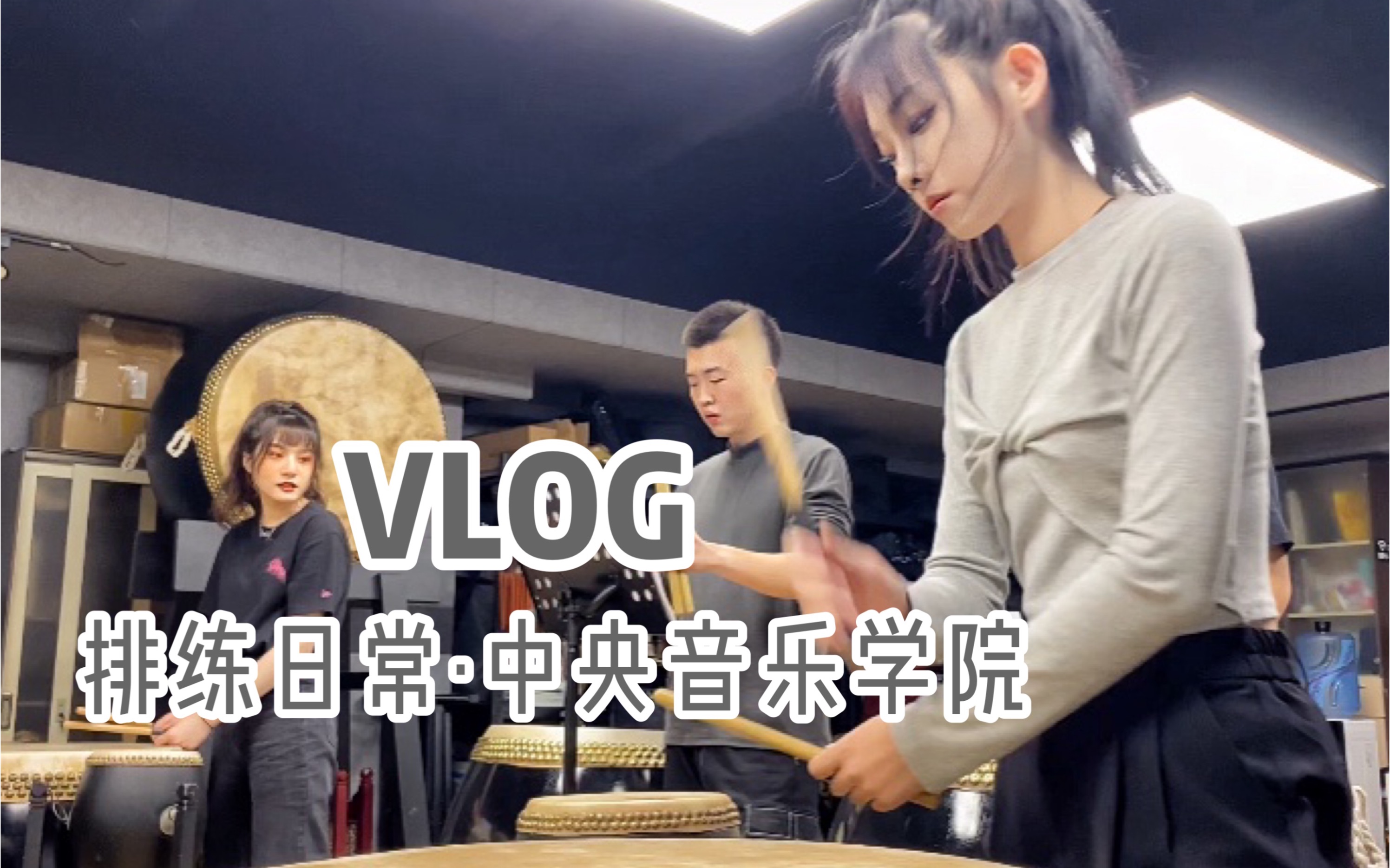 [图]排练vlog｜这里是中央音乐学院最吵的室内乐团！《龙腾虎跃》民乐YYDS！