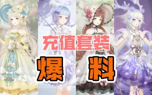 Download Video: 【奇迹暖暖】还算可以的充值套