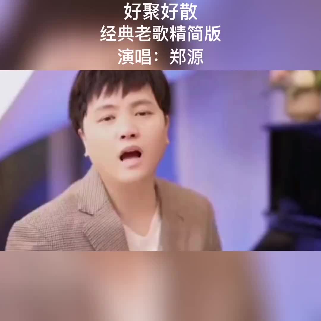 郑源好聚好散一首好听的歌送给大家音乐分享愿所有人都能被世界温