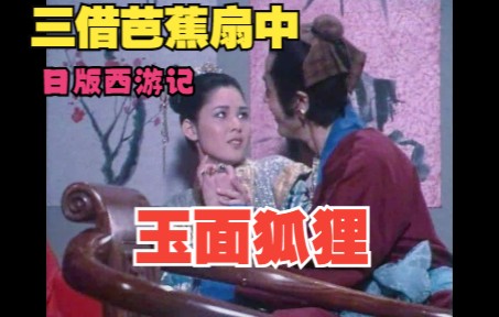 [图]西游记1978日版-三借芭蕉扇中