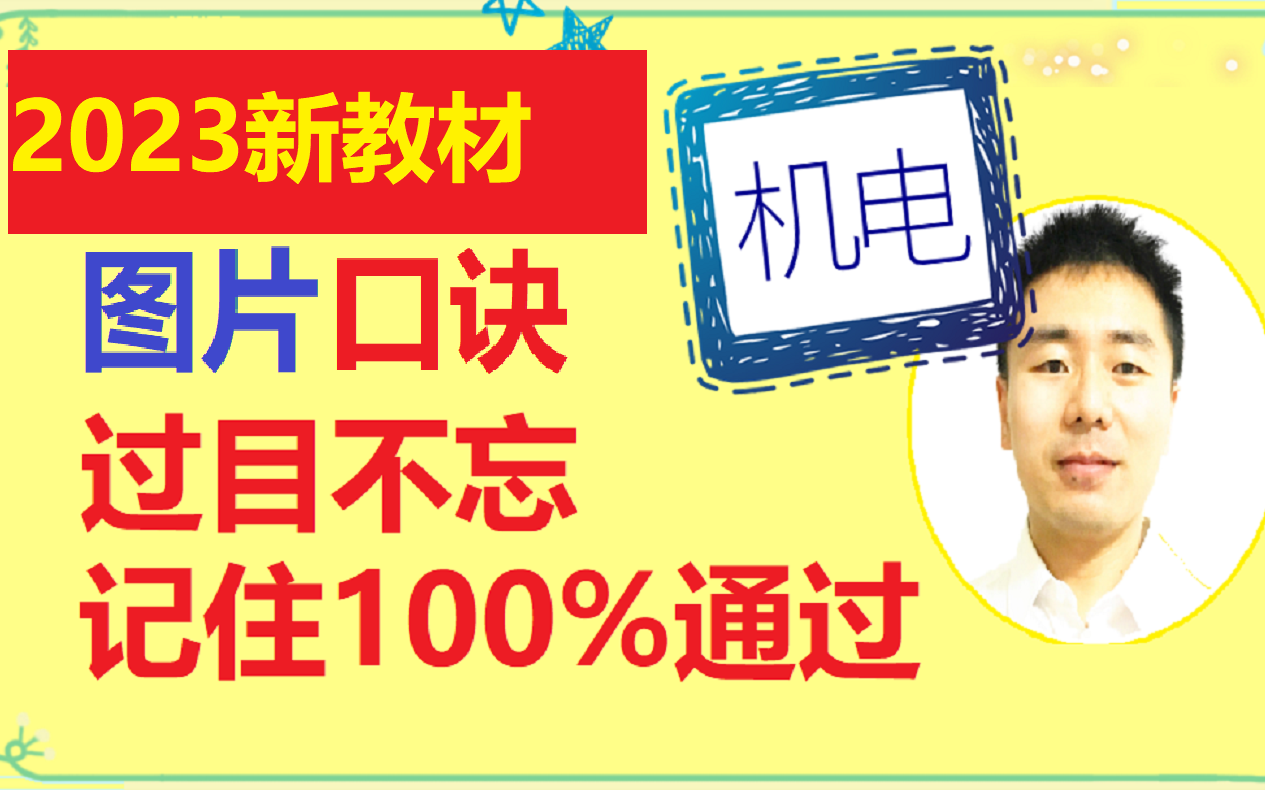 【0基础首选】2023年二建机电视频课程课件【新教材】精讲班 纪小蓝【带口诀,带记忆图片】哔哩哔哩bilibili