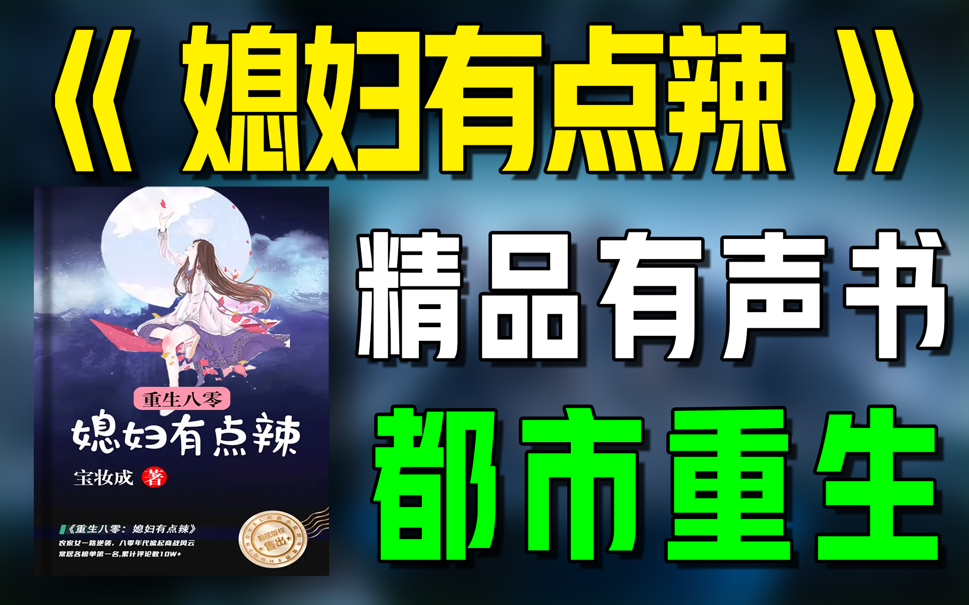 精品有声书《媳妇有点辣》全集|都市|爱情|女频|听书|广播剧|有声小说哔哩哔哩bilibili