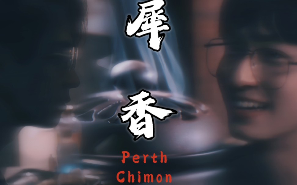 【PerthChimon/克里特阿谭】“生犀不敢烧,燃之有异香,沾衣带,人能与鬼通.”哔哩哔哩bilibili