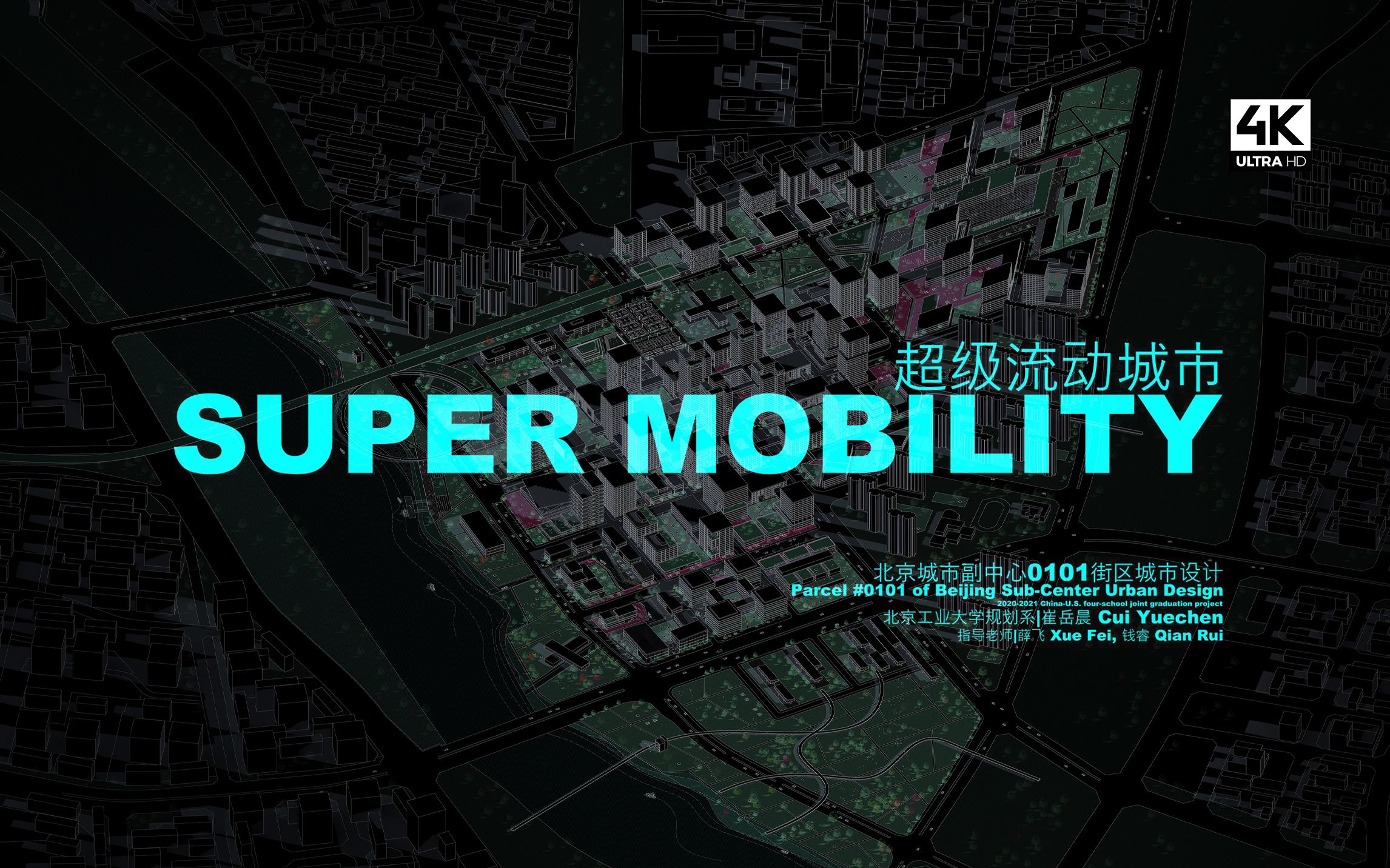 【毕业设计】【4K】超级流动城市 Super Mobility | 北京城市副中心综合交通枢纽0101街区城市设计哔哩哔哩bilibili