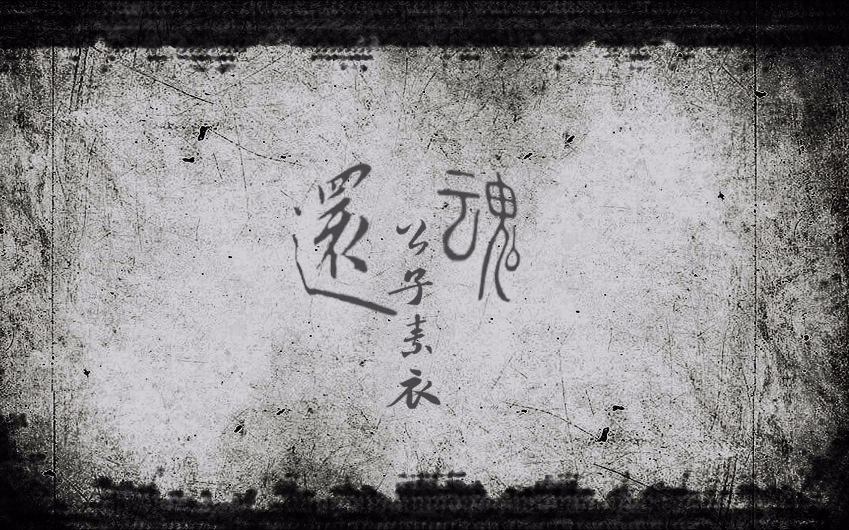 【胡霍诗瑶颖】还魂