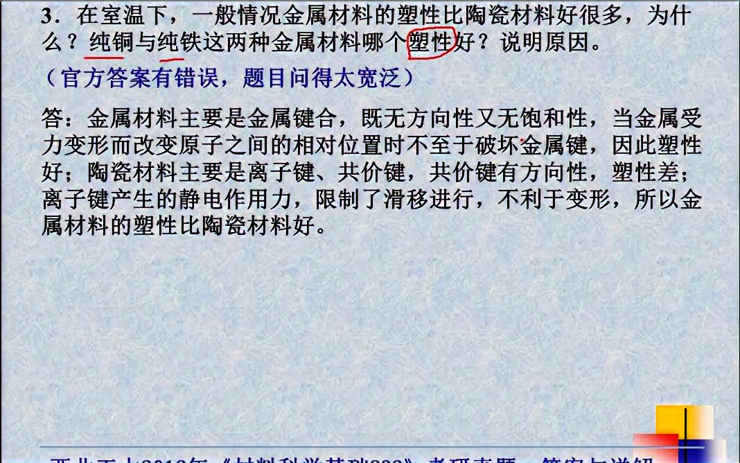 [图]2012、2013年西工大材料工程西北工业大学材料科学基础832考研真题答案与详解