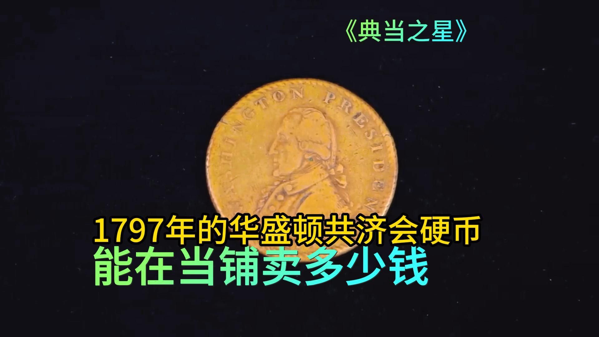 1797年华盛顿共济会币,能在当铺卖多少钱,老板懊恼自己太蠢哔哩哔哩bilibili