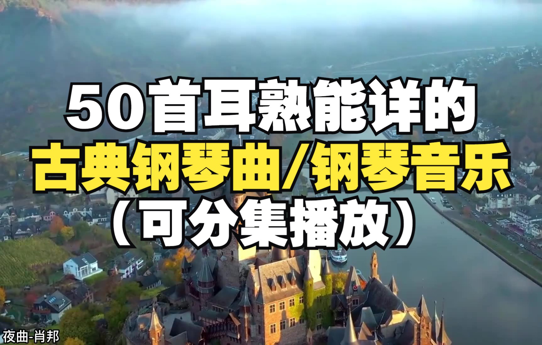 [图]【时长3小时】50首非常好听的经典钢琴曲、古典钢琴曲，值得循环播放，自习、作业、看书