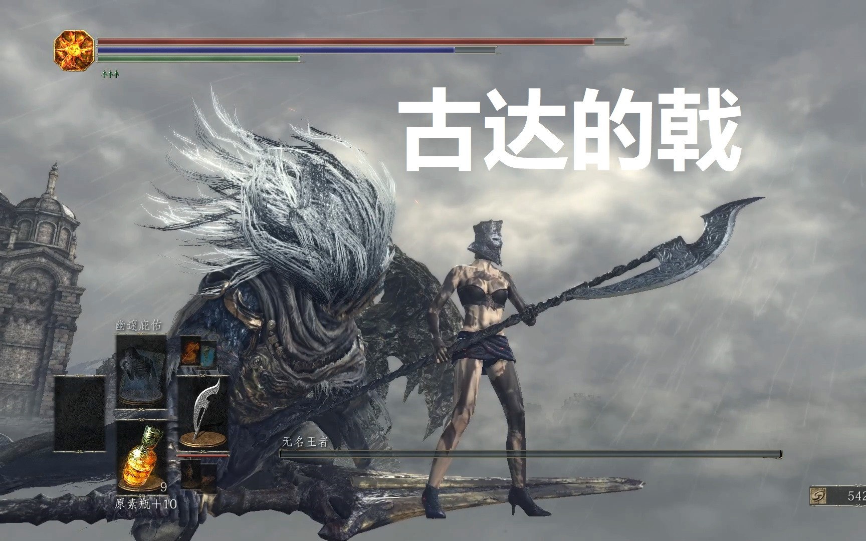 黑魂3古达的戟砍无名