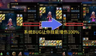 Download Video: 让你增伤100%的系统bug，觉醒流狂喜