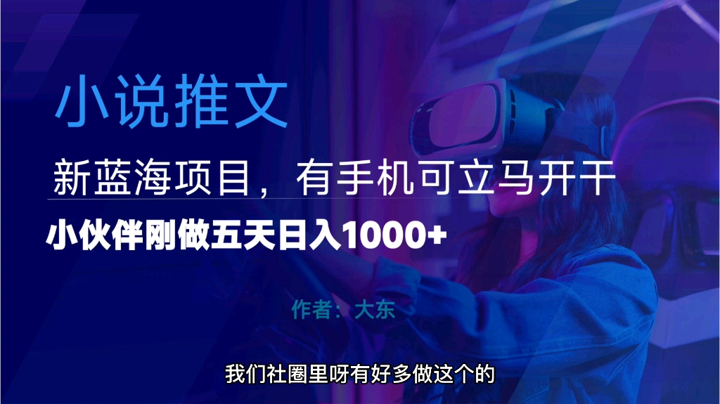 新蓝海项目小说推文该怎么做?保姆级手把手教学来了!哔哩哔哩bilibili