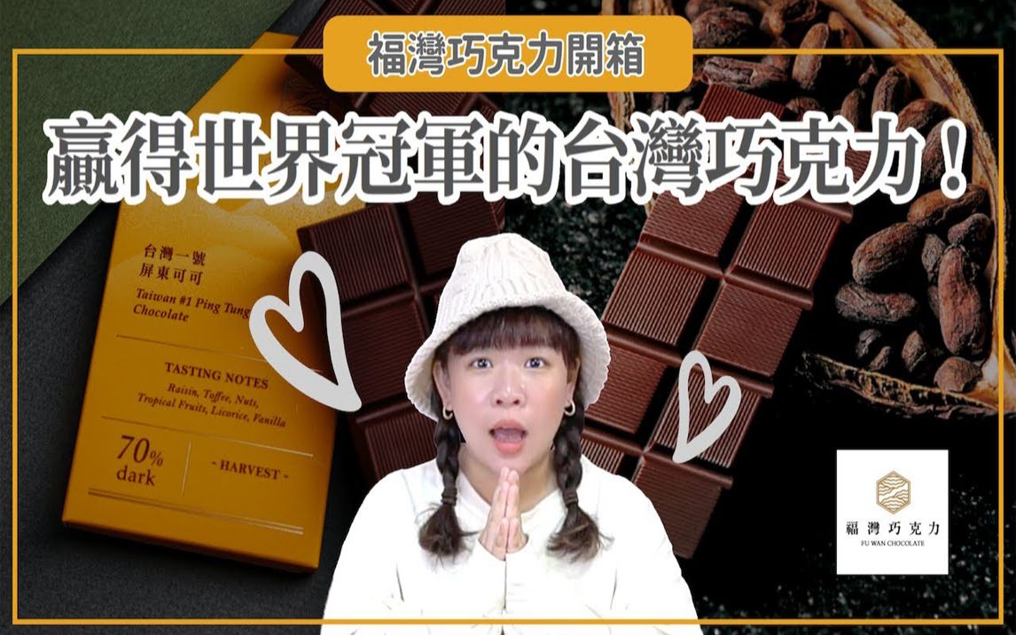 最近得到世界冠军的台湾品牌「福湾巧克力」开箱!