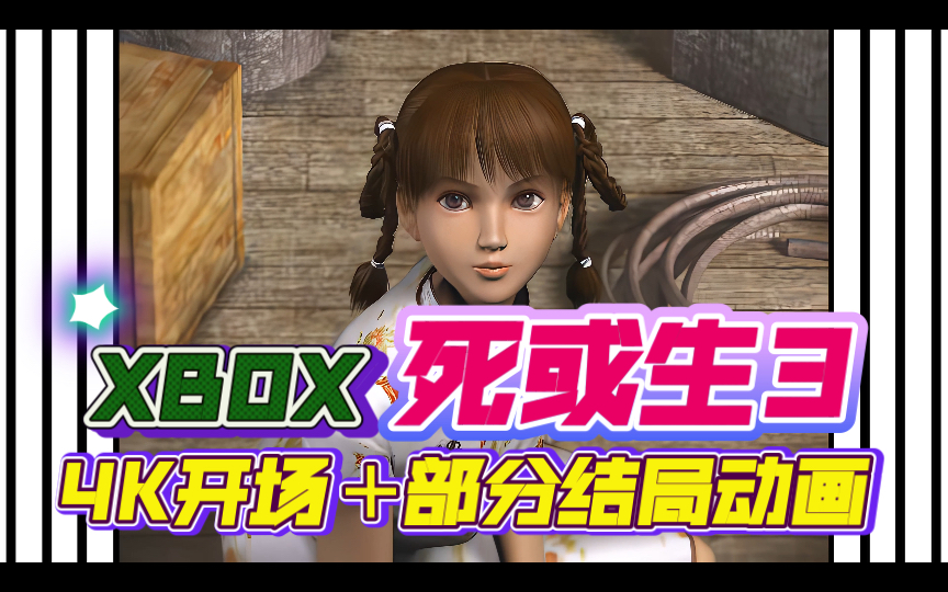 【4K 死或生3】XBOX格斗游戏《死或生3》开场+AYA +隼龙结局动画 2021年黑科技4K AI超高清修复收藏版死或生