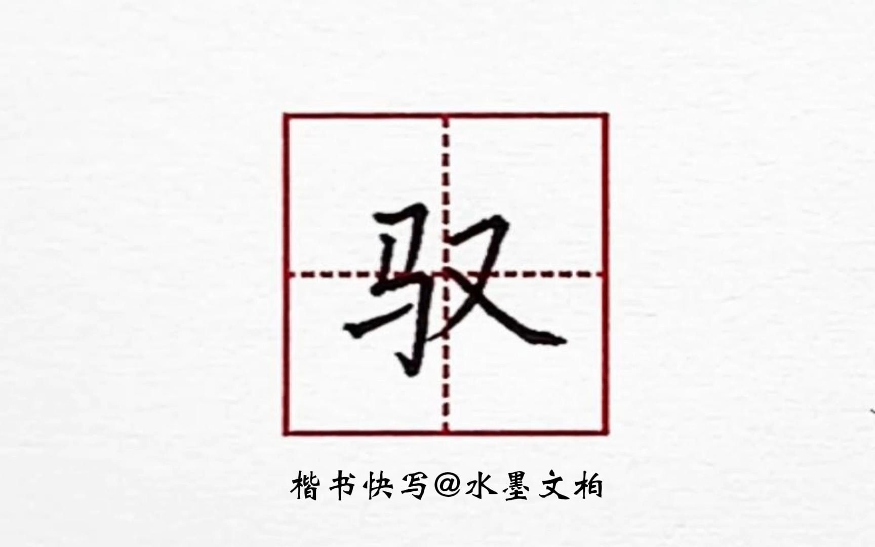 水墨硬笔书法楷书快写例字示范之驭字