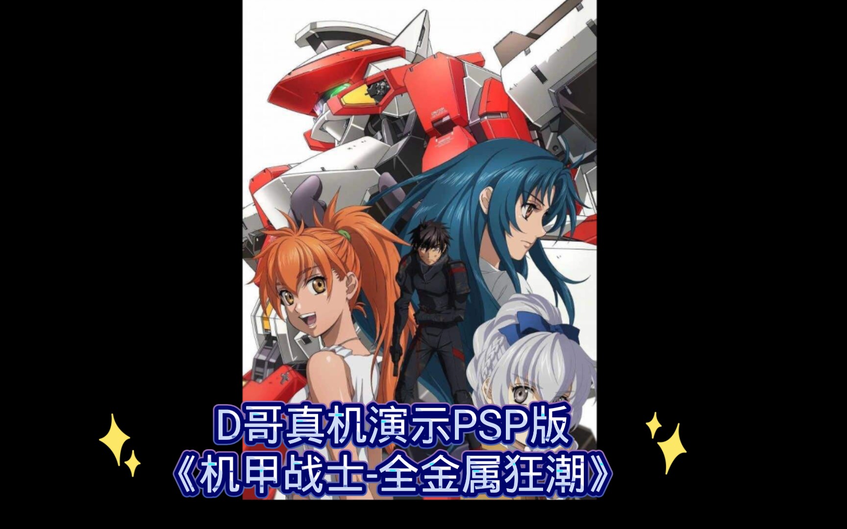 d哥真机演示psp版《机甲战士-全金属狂潮》