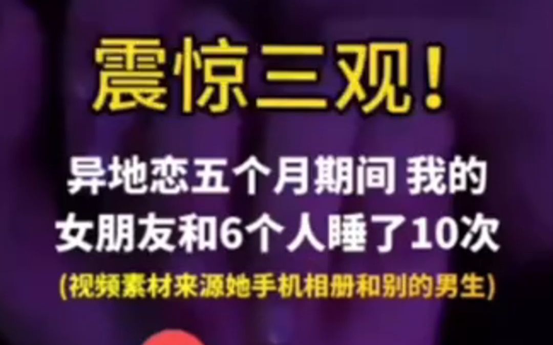 异地恋5个月,女友出轨10次哔哩哔哩bilibili