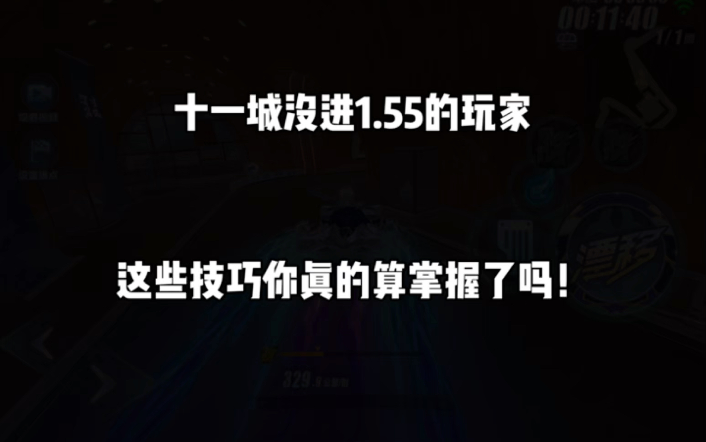 这些技巧你都掌握了吗!哔哩哔哩bilibiliQQ飞车技巧