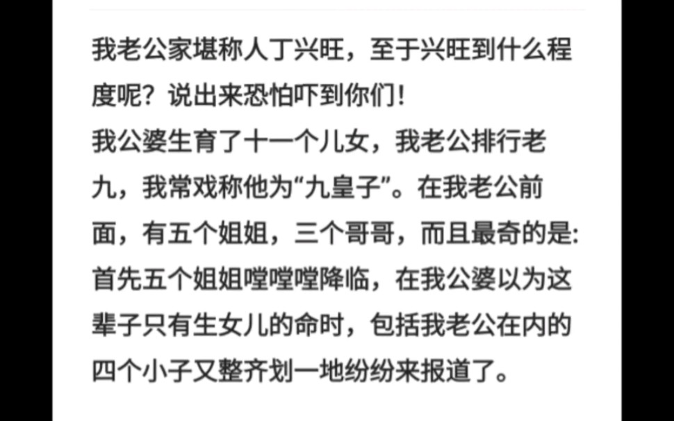 我老公家堪称人丁兴旺,至于兴旺到什么程度呢?说出来恐怕吓到你们!我公婆生育了十一个儿女,我老公排行老九,我常戏称他为“九皇子”.哔哩哔哩...