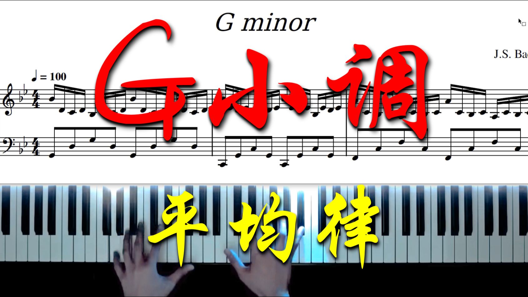 [图]曲谱同步: 巴赫《G小调平均律》