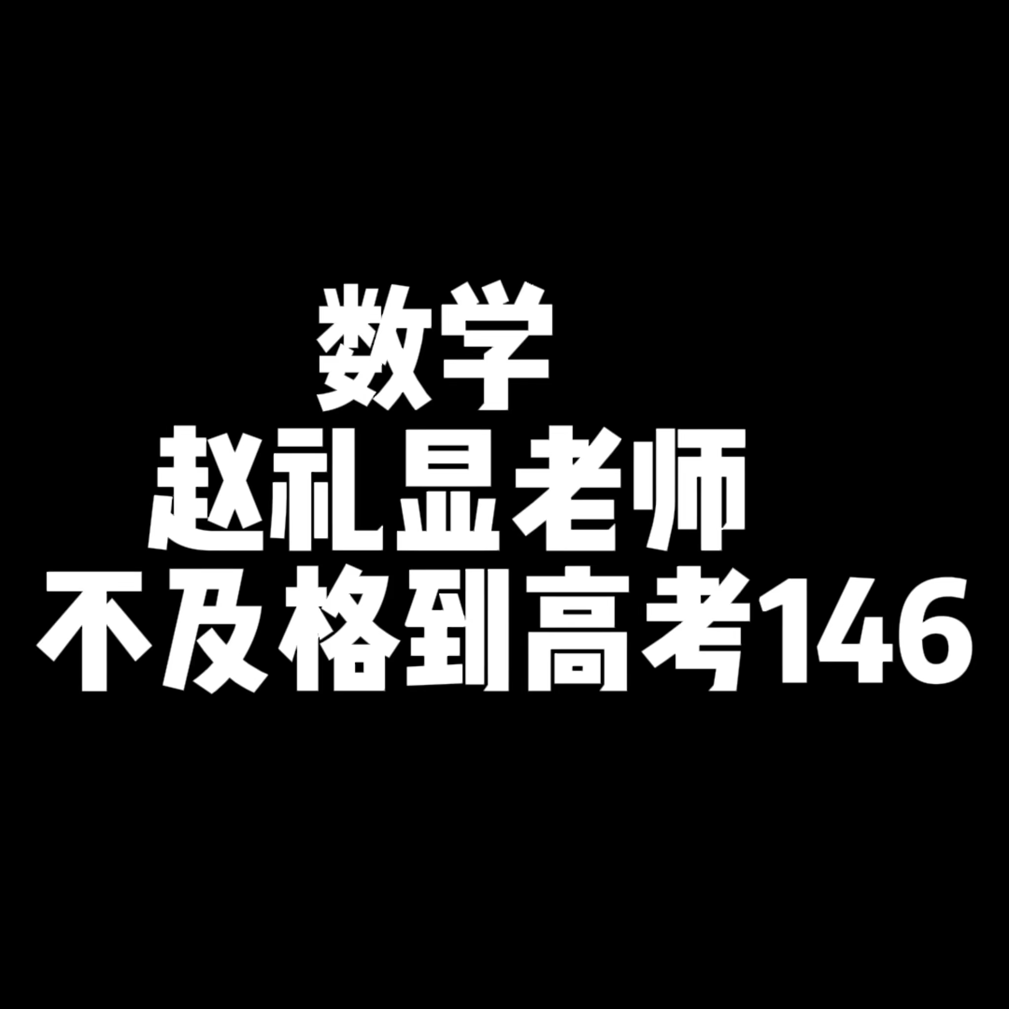 高中数学网课!高考数学145分看课心得!