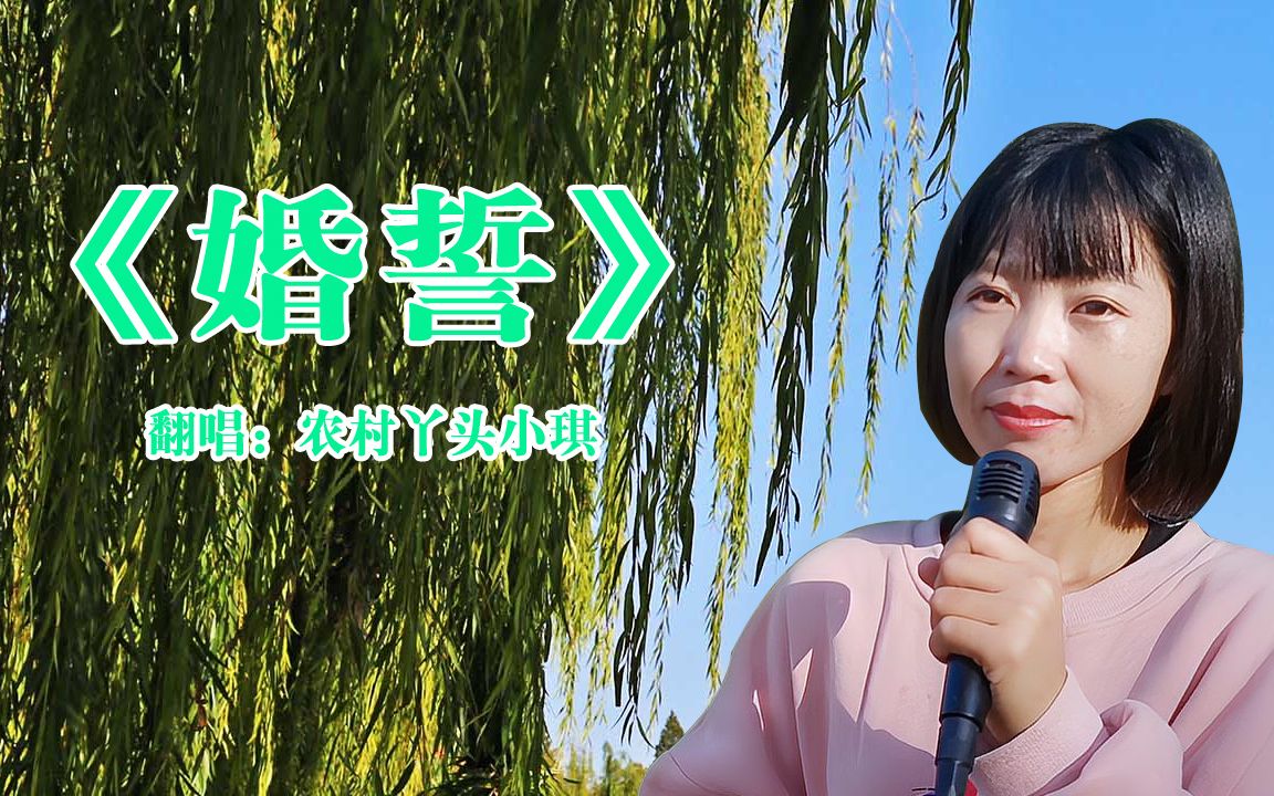 [图]这首经典老歌《婚誓》，唯美深情，唱出纯洁坚贞的爱情