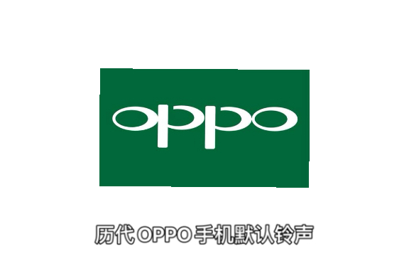 历代OPPO手机默认铃声哔哩哔哩bilibili