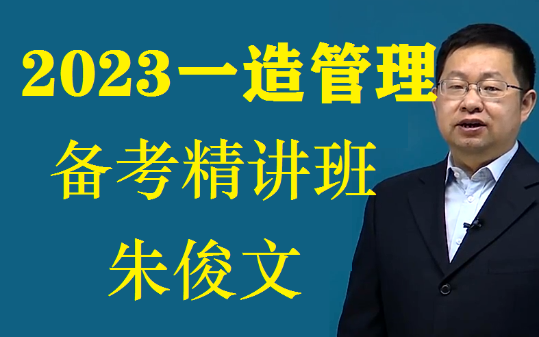 [图]2023一造管理朱俊文【精讲班】一级造价工程师