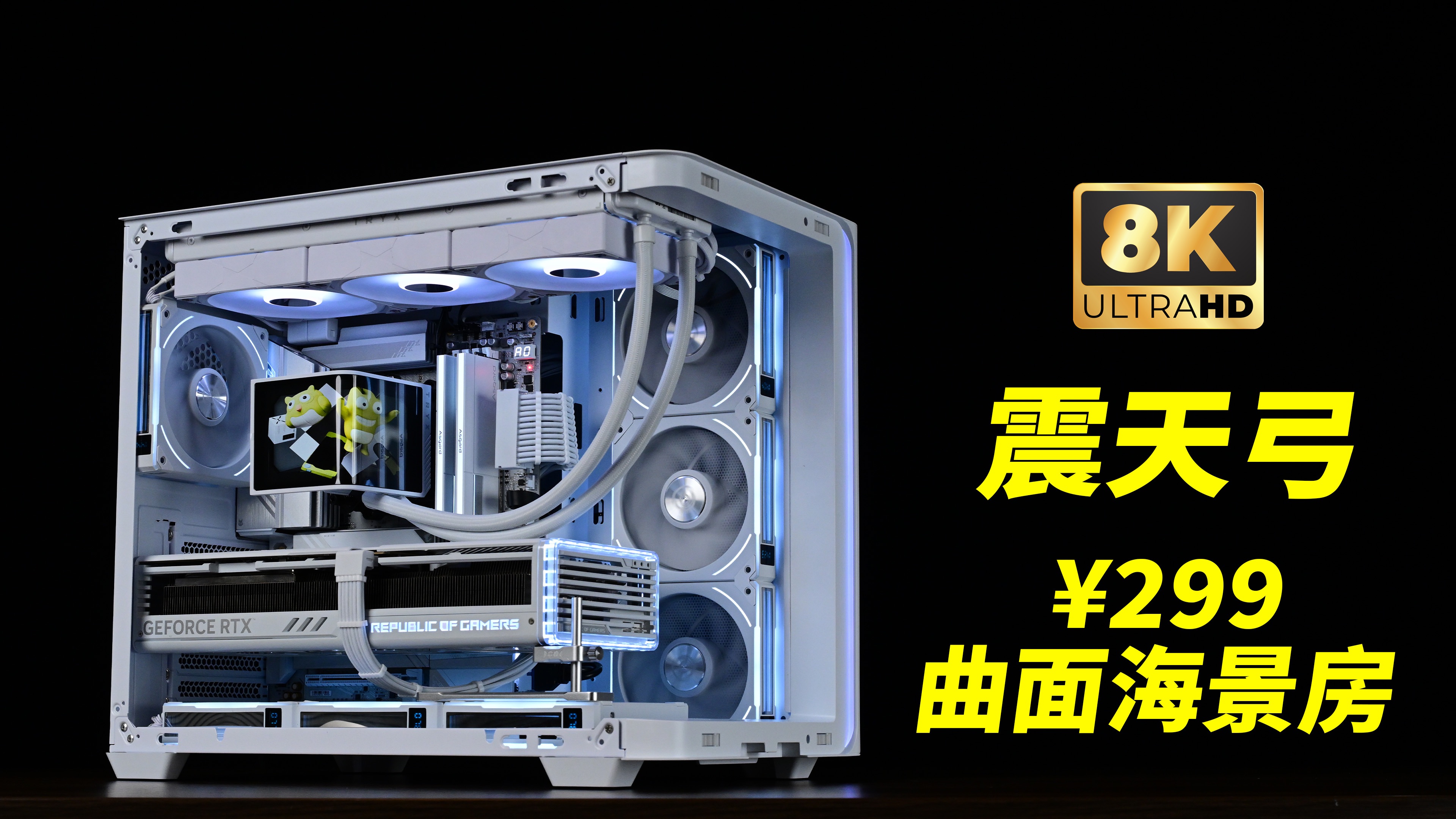 【¥299 的曲面海景房】来看看显示器厂商造的机箱 AOC震天弓+X870E冰雕+展域 360SE + 4080S白猛禽 装机展示