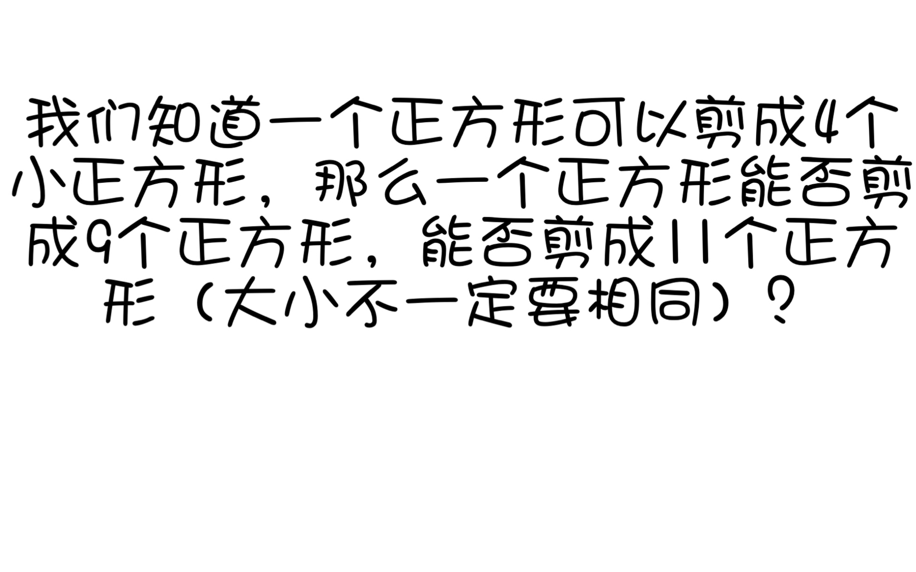 我们知道一个正方形可以剪成4个小正方形,那么一个正方形能否剪成9个正方形,能否剪成11个正方形(大小不一定要相同)?哔哩哔哩bilibili