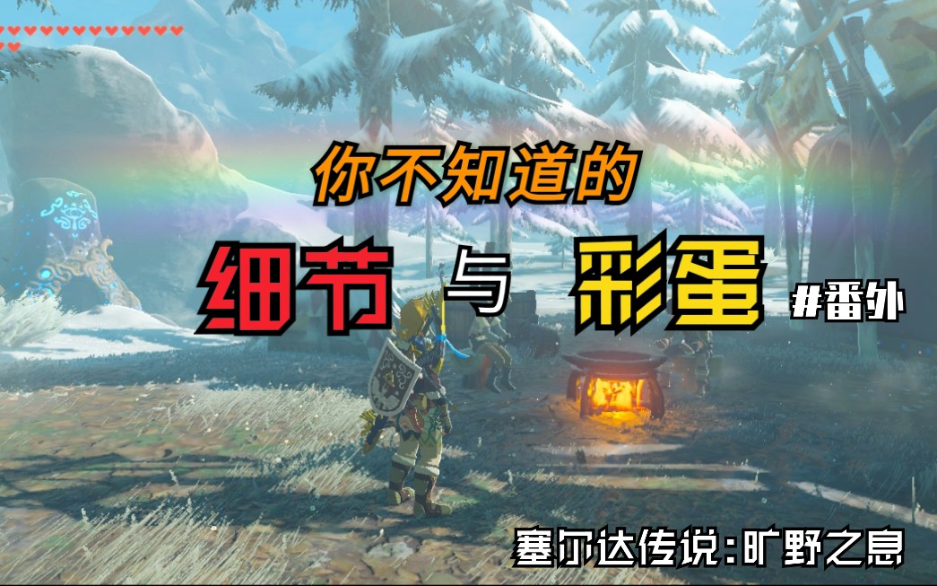 【塞尔达传说:BotW】你不知道的细节与彩蛋——NPC篇(番外)哔哩哔哩bilibili