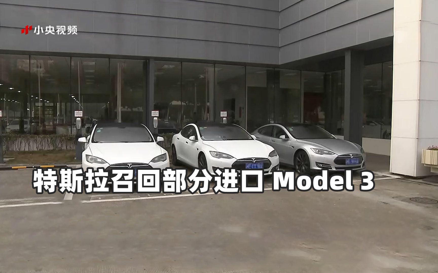 特斯拉召回部分进口 Model 3 只因一个螺栓?哔哩哔哩bilibili