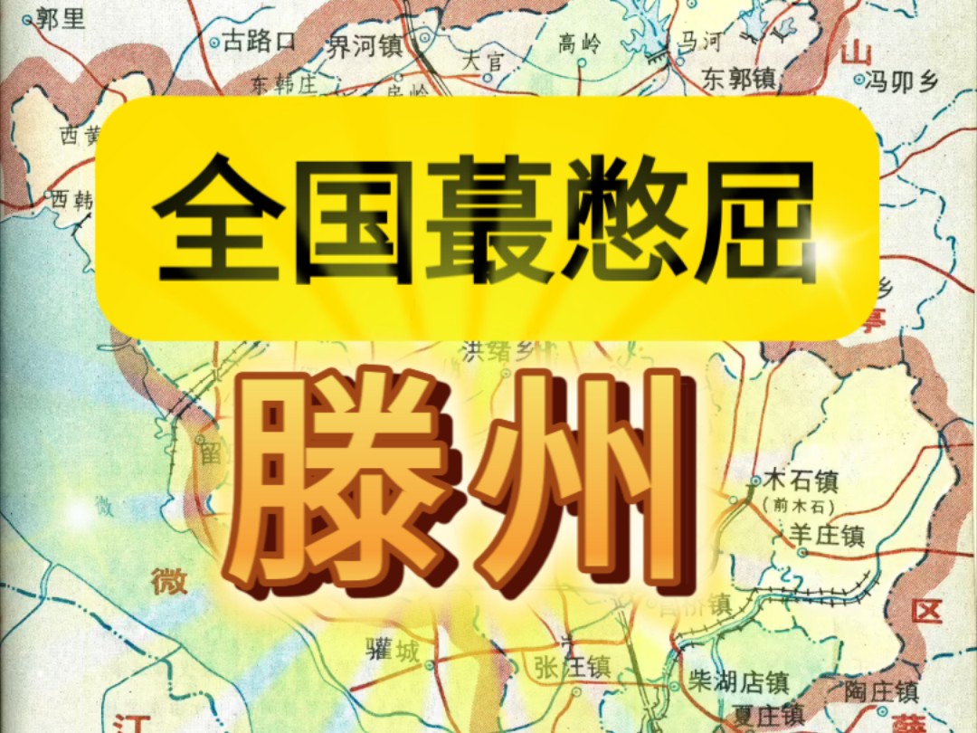 全国蕞憋屈的城市——内向老实的滕州哔哩哔哩bilibili