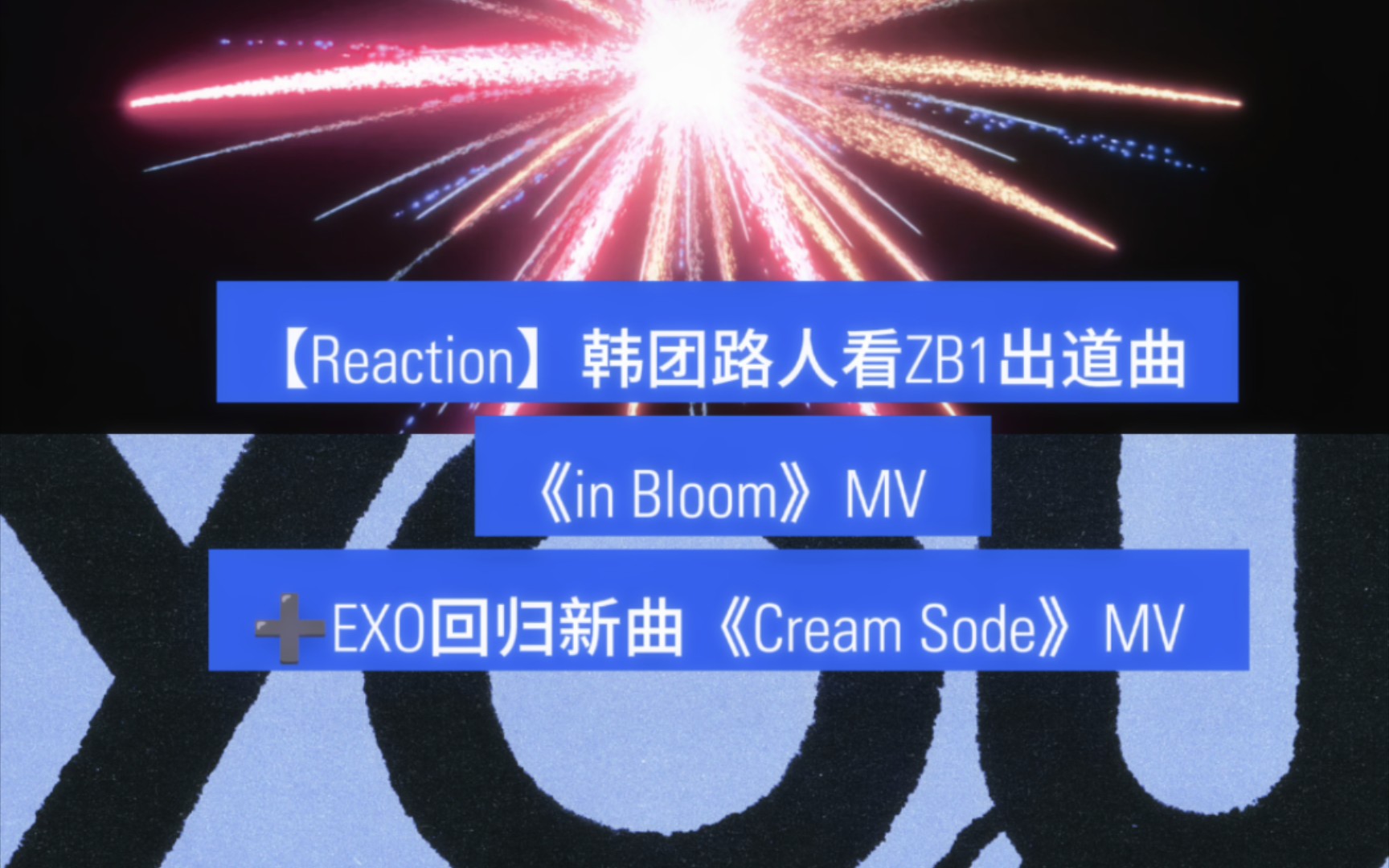 【Reaction】韩团路人看ZB1出道曲《in Bloom》➕EXO回归曲《Cream Sode》哔哩哔哩bilibili