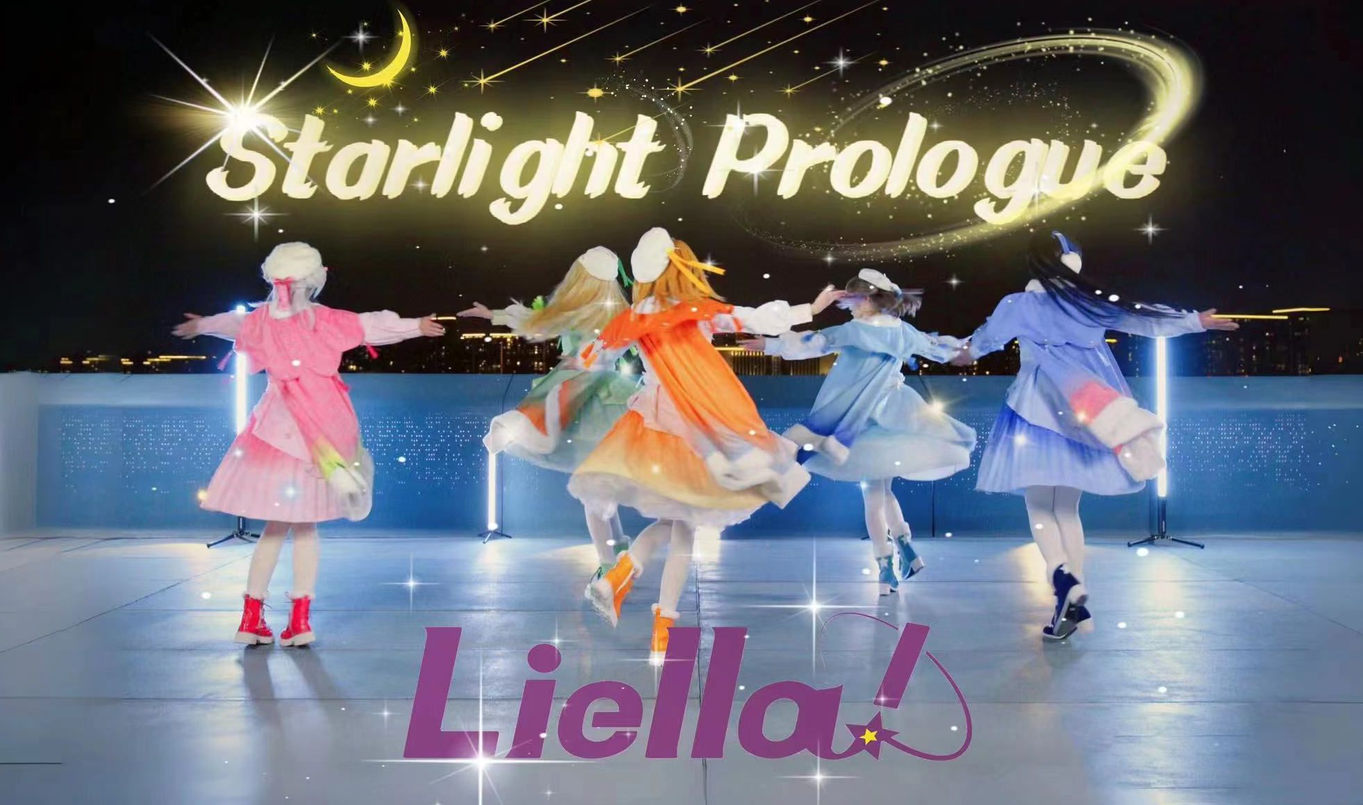 【Liella!】还原变色灯光! ※ 精心制作KiraKiraのStarlight Prologue★星光序曲“虽然没有拿第一名 却是最棒的五个小女孩!”哔哩哔哩bilibili