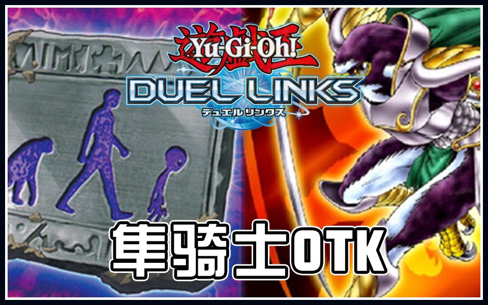 【非主流】隼骑士  极限的秘密通道【游戏王Duel Links】Vol.40哔哩哔哩bilibili