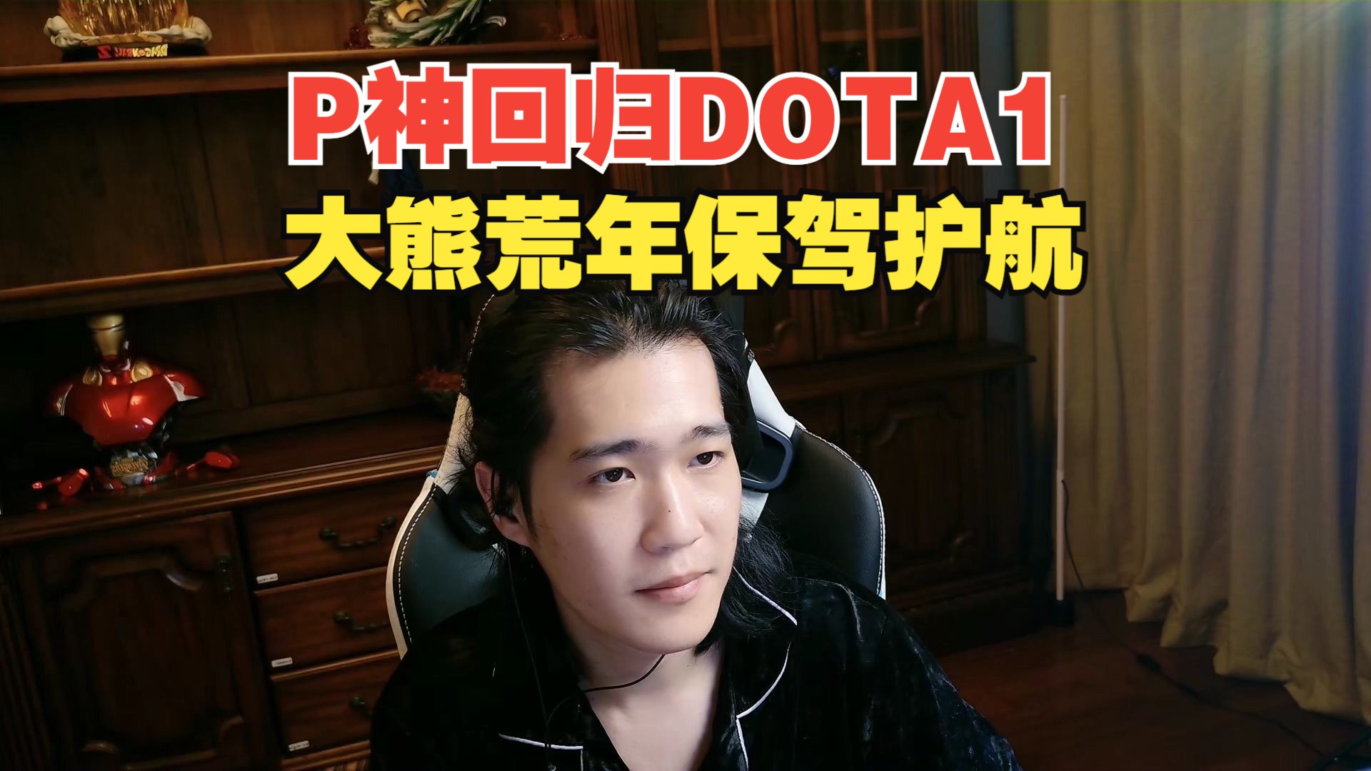 p神回归dota1,中单影魔秀,大熊荒年保驾护航