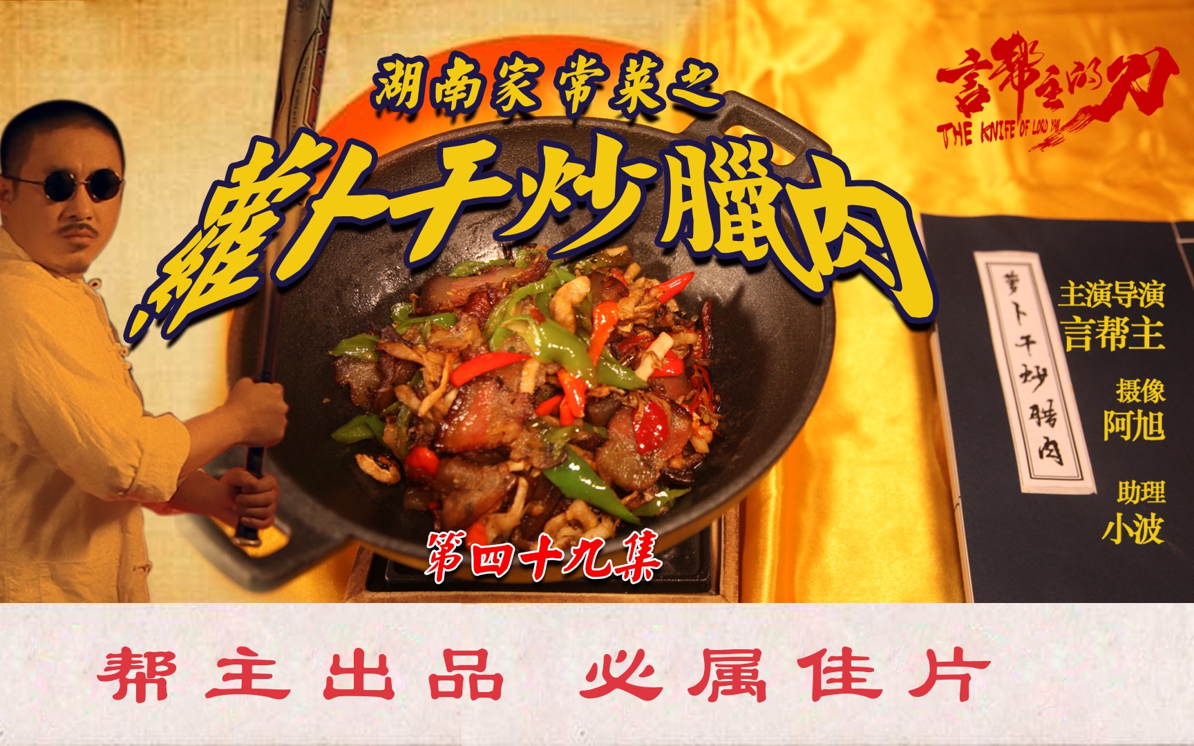 小清新大戰老臘肉——蘿蔔乾炒臘肉